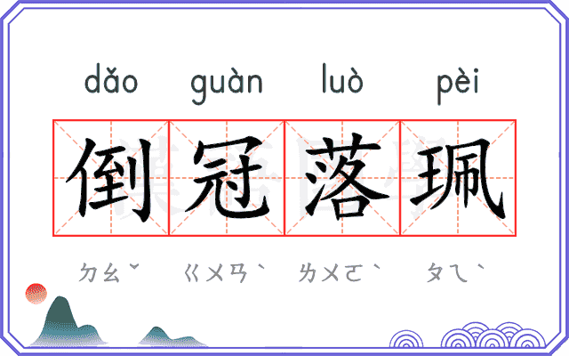 倒冠落珮