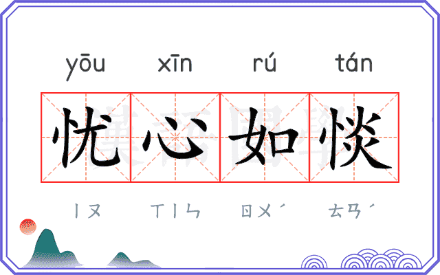 忧心如惔