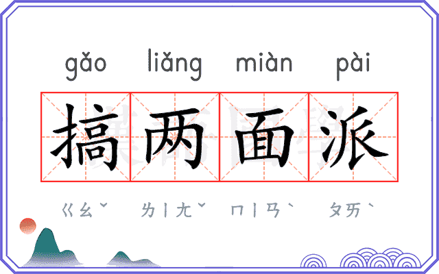 搞两面派