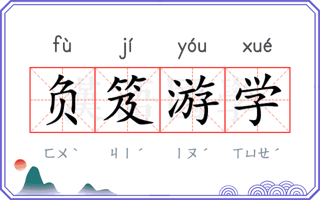 负笈游学