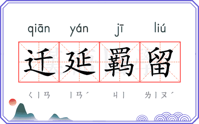迁延羁留