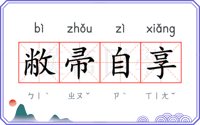 敝帚自享