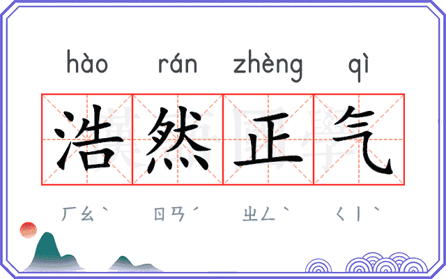 浩然正气