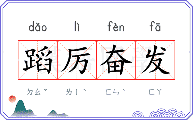 蹈厉奋发