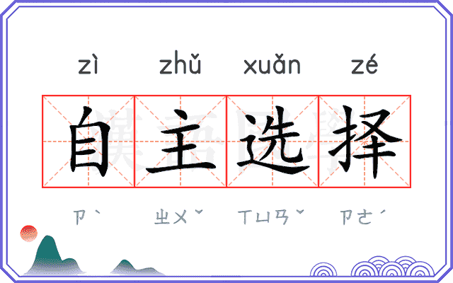 自主选择