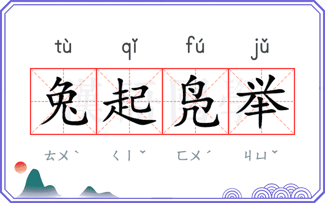 兔起凫举