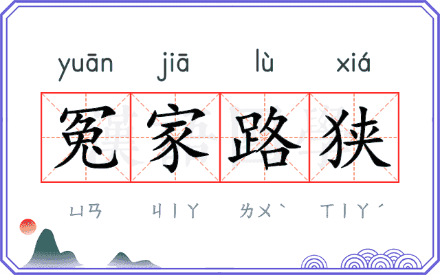 冤家路狭