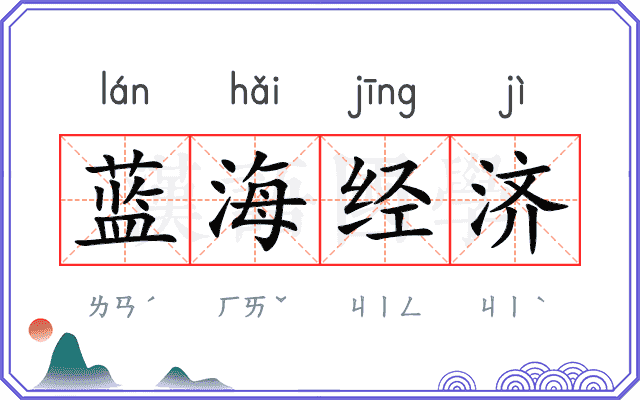 蓝海经济
