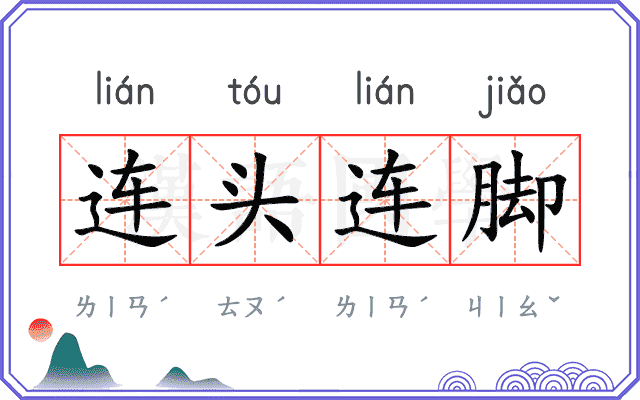 连头连脚