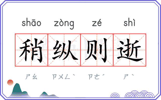 稍纵则逝