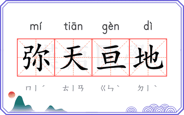 弥天亘地