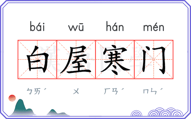 白屋寒门