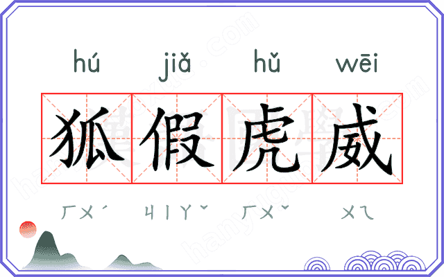 狐假虎威