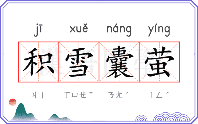 积雪囊萤