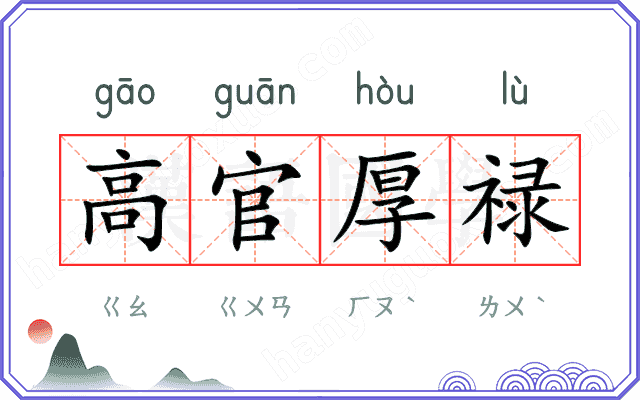 高官厚禄
