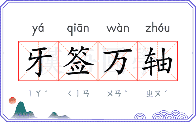 牙签万轴