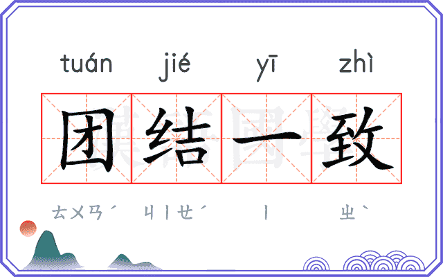 团结一致
