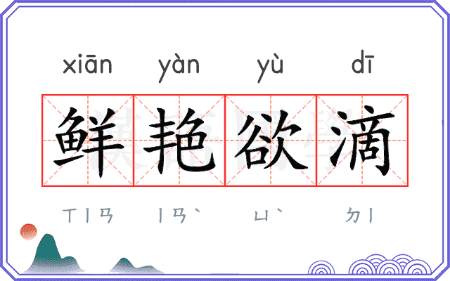 鲜艳欲滴