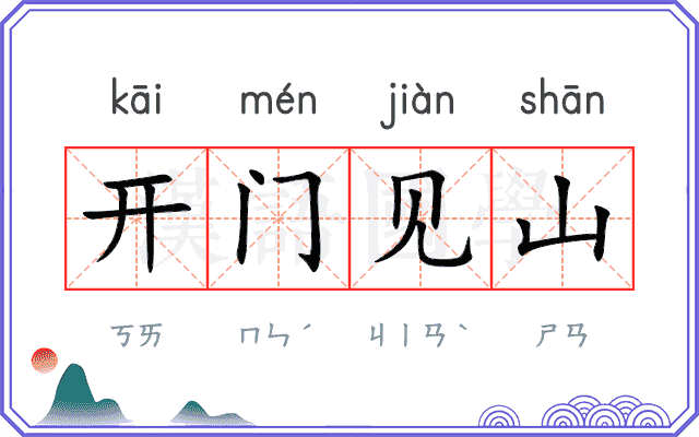 开门见山