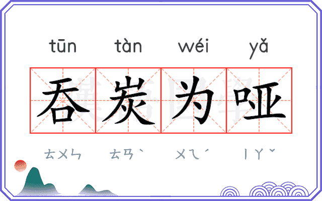 吞炭为哑