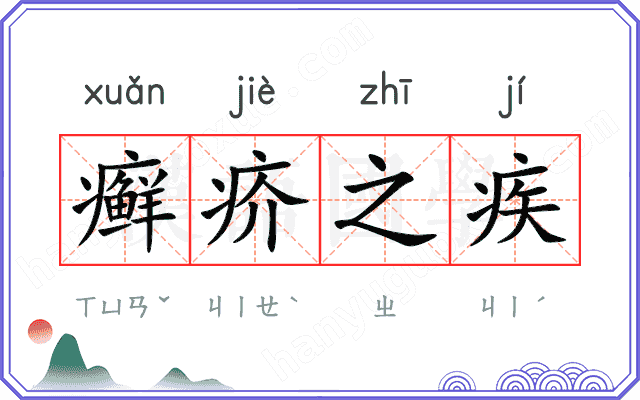 癣疥之疾