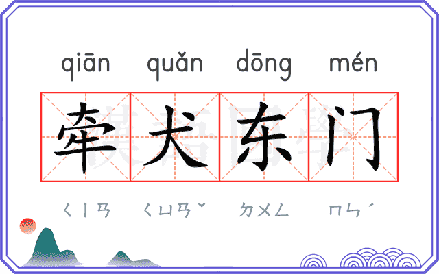 牵犬东门