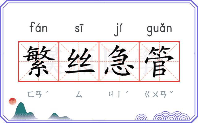 繁丝急管