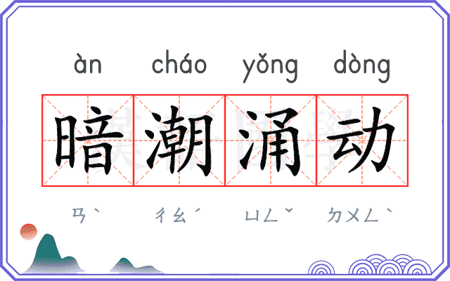 暗潮涌动