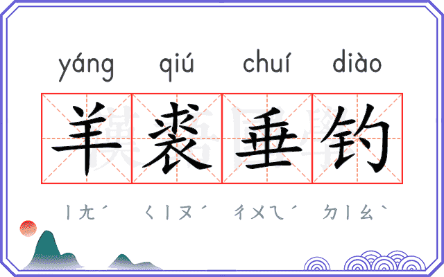 羊裘垂钓