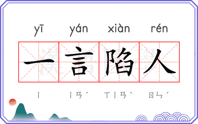 一言陷人