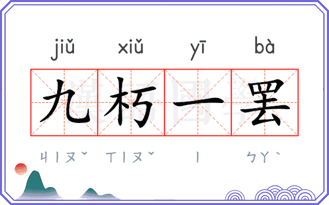 九朽一罢