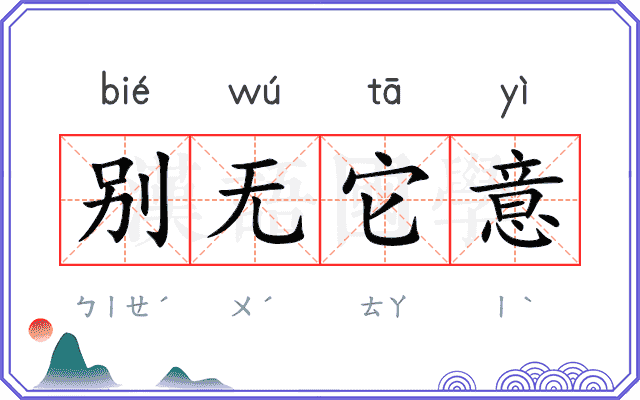 别无它意