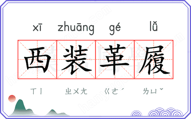 西装革履