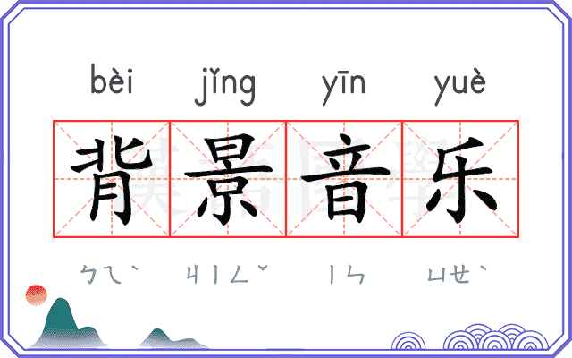 背景音乐