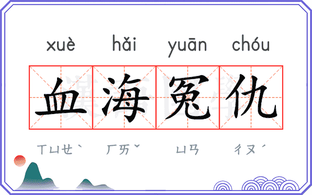 血海冤仇