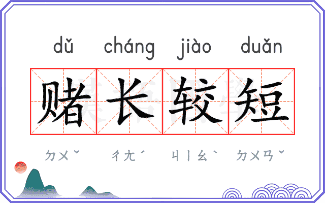 赌长较短