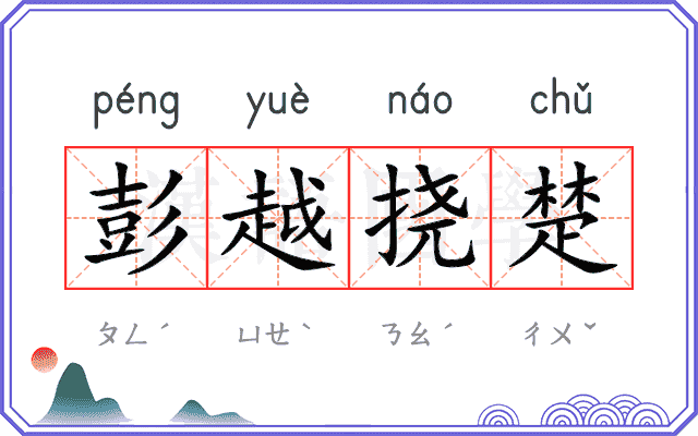 彭越挠楚