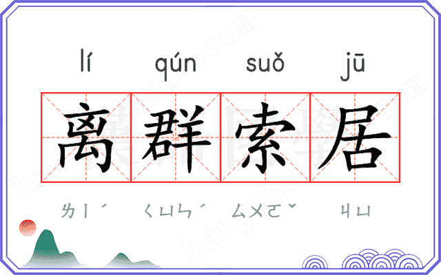 离群索居