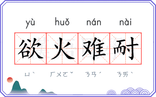 欲火难耐