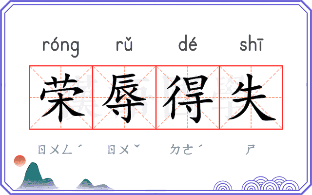 荣辱得失