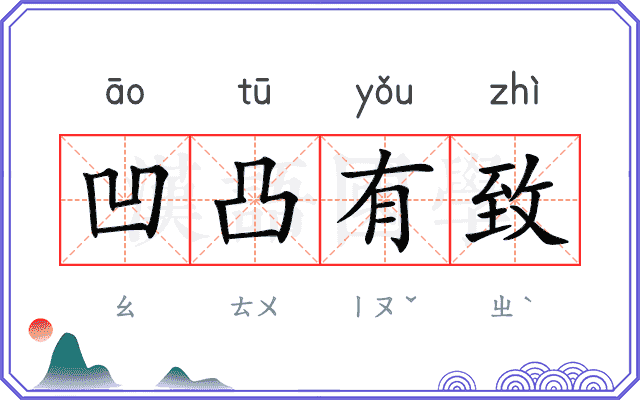 凹凸有致
