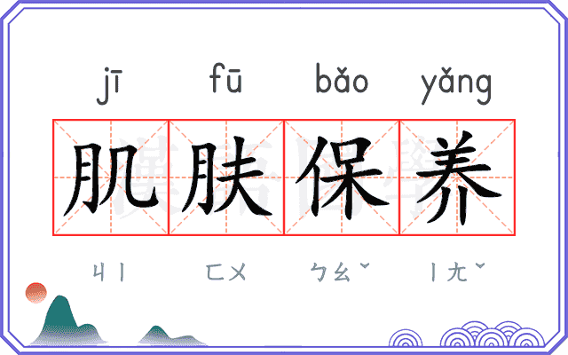 肌肤保养