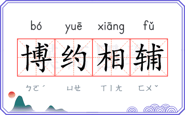 博约相辅