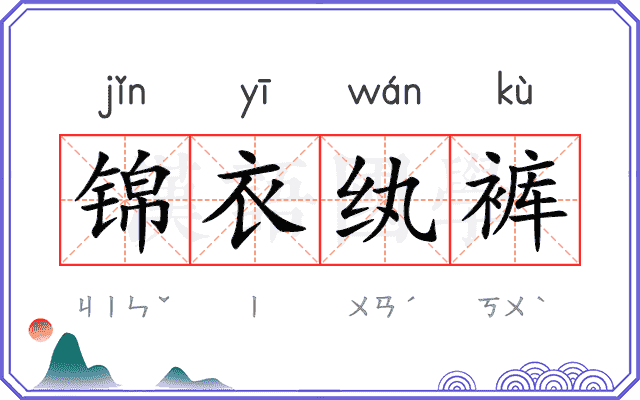 锦衣纨裤