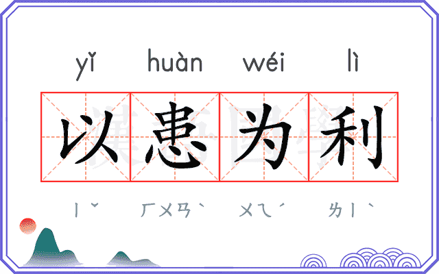 以患为利