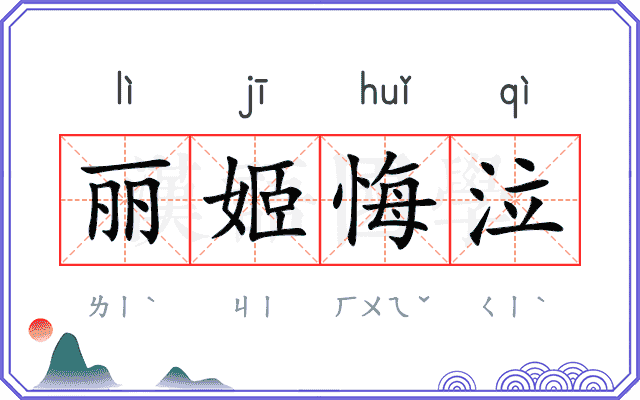 丽姬悔泣