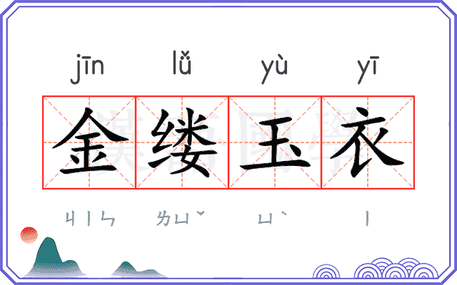 金缕玉衣