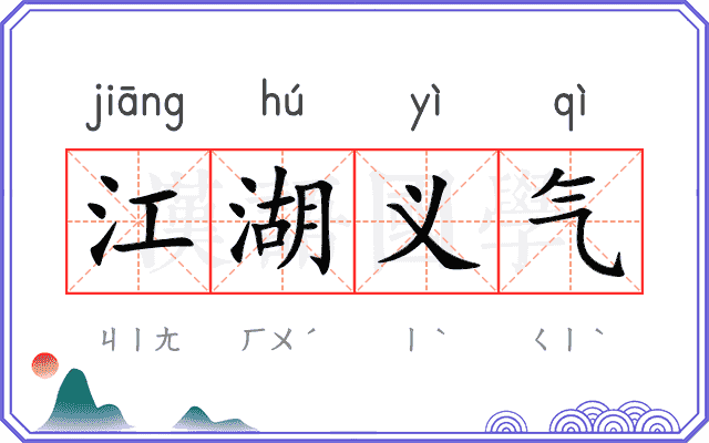 江湖义气