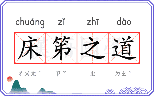 床笫之道