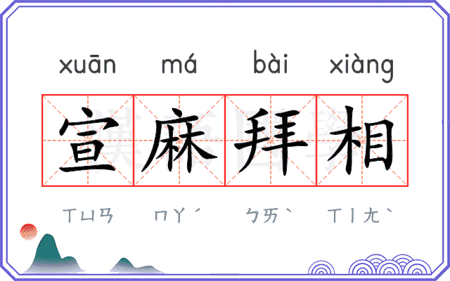 宣麻拜相